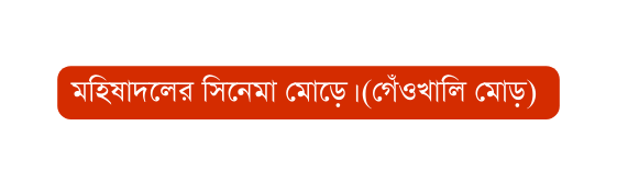 মহ ষ দল র স ন ম ম ড গ ওখ ল ম ড